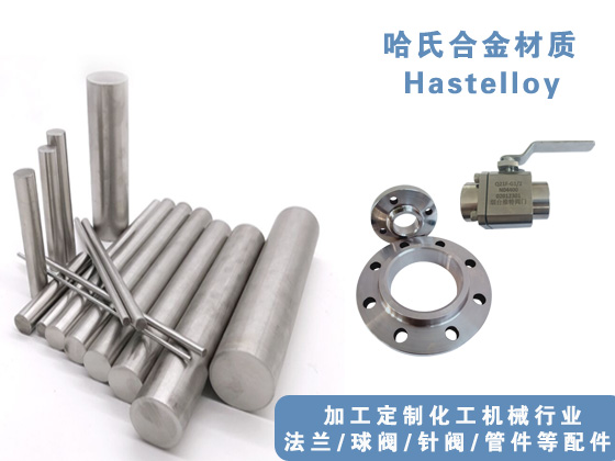 哈氏合金管、哈氏合金法蘭、哈氏合金球閥，哈氏合金針閥