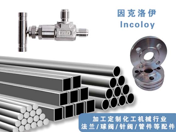 哈氏合金管、哈氏合金法蘭、哈氏合金球閥，哈氏合金針閥