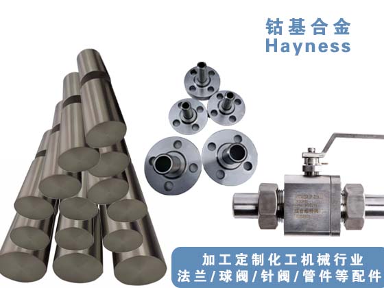 哈氏合金管、哈氏合金法蘭、哈氏合金球閥，哈氏合金針閥